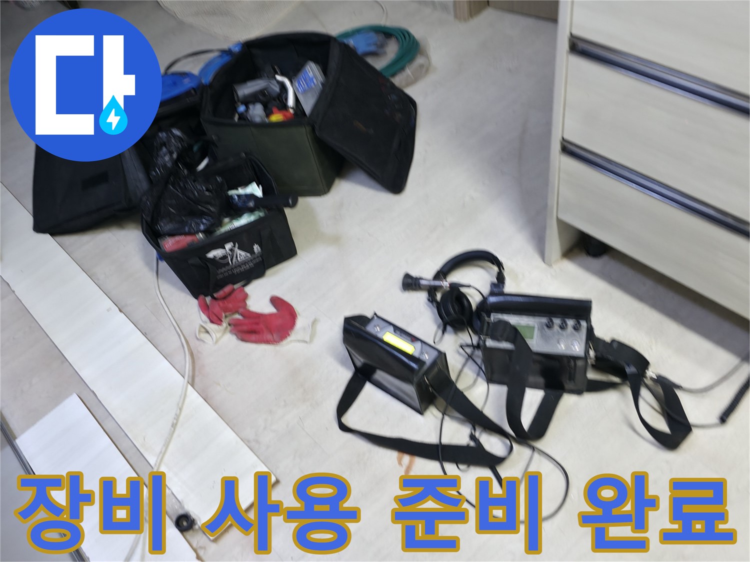 신읍동 누수 - 첨단 장비 사용 준비 완료!