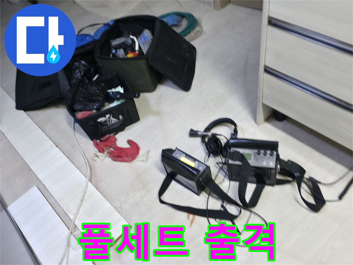 신읍동 누수 - 첨단 장비 풀세트 출격 준비 완료!