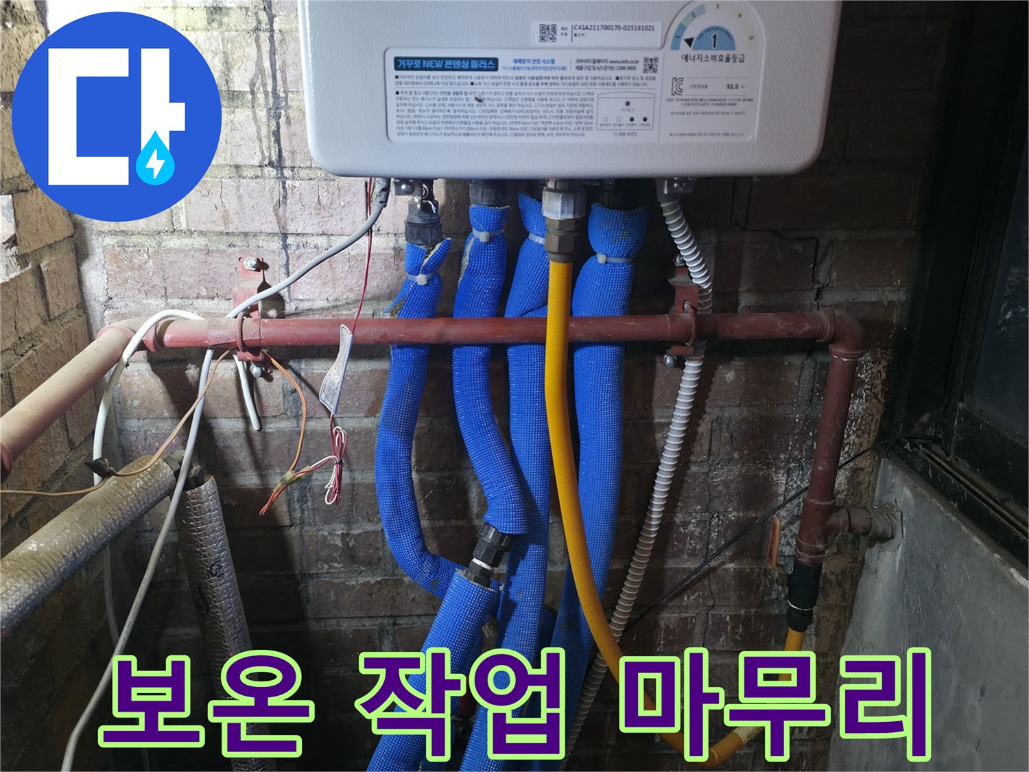 포천 OO동 선경빌라 보온 작업 마무리 - 꼼꼼한 보온 작업으로 결로 방지 및 에너지 효율을 높여줍니다.