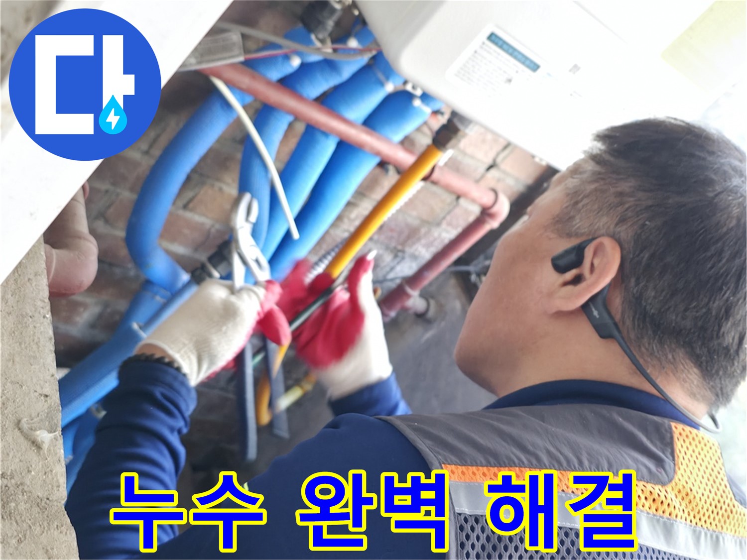 포천 누수 - 숙련된 기술로 보일러 누수 완벽 해결!