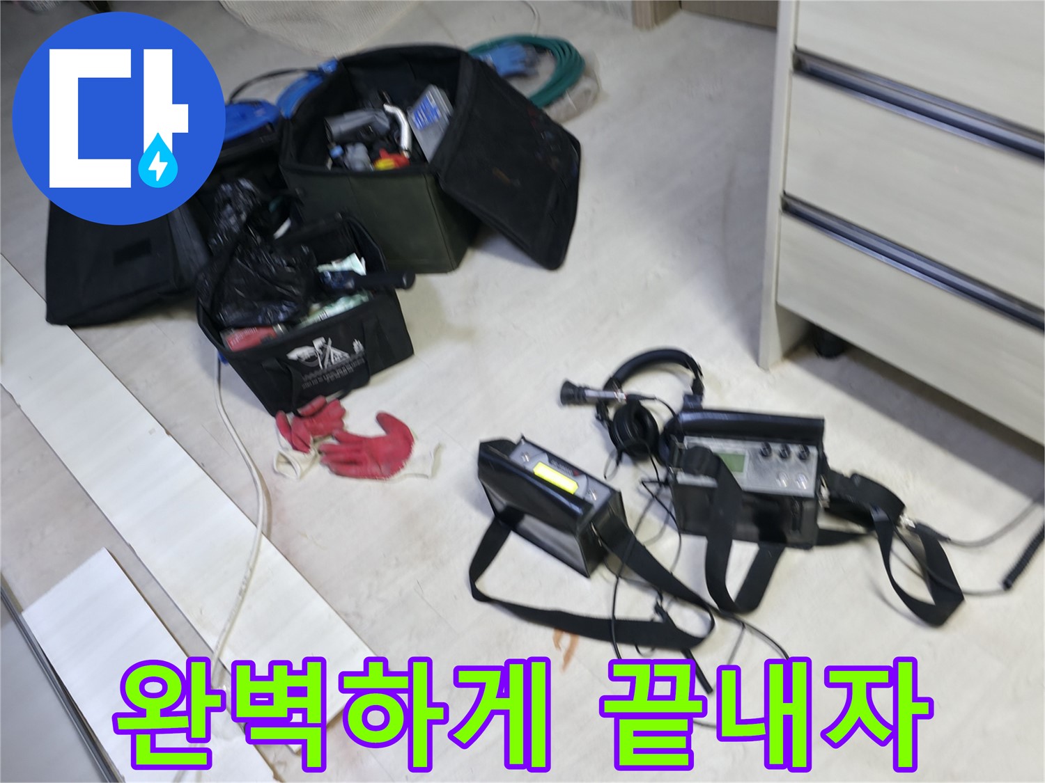 포천 누수 - 최첨단 누수 탐지 장비로 완벽하게 끝내자!