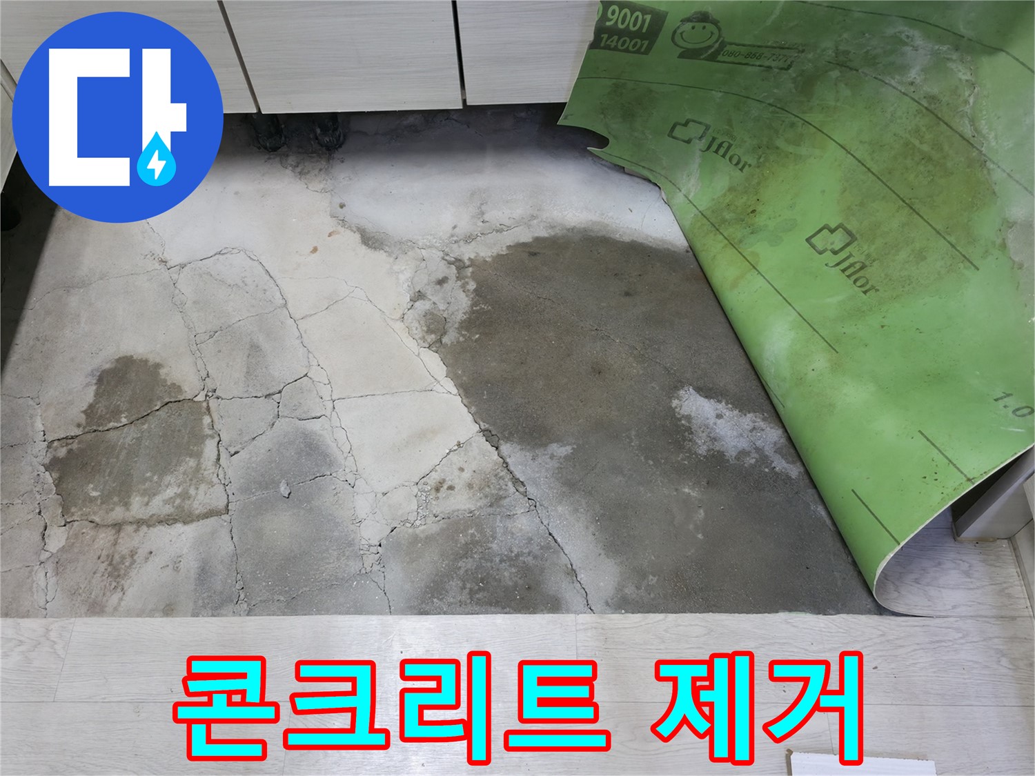 포천 빌라 누수 - 젖은 콘크리트 제거 - 누수 해결