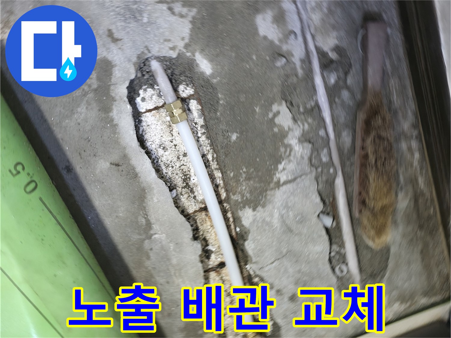 포천 선경빌라 누수 - 노출된 배관을 교체하여 누수를 해결하고 있습니다 - 꼼꼼한 시공으로 재발 방지까지 신경 썼습니다.