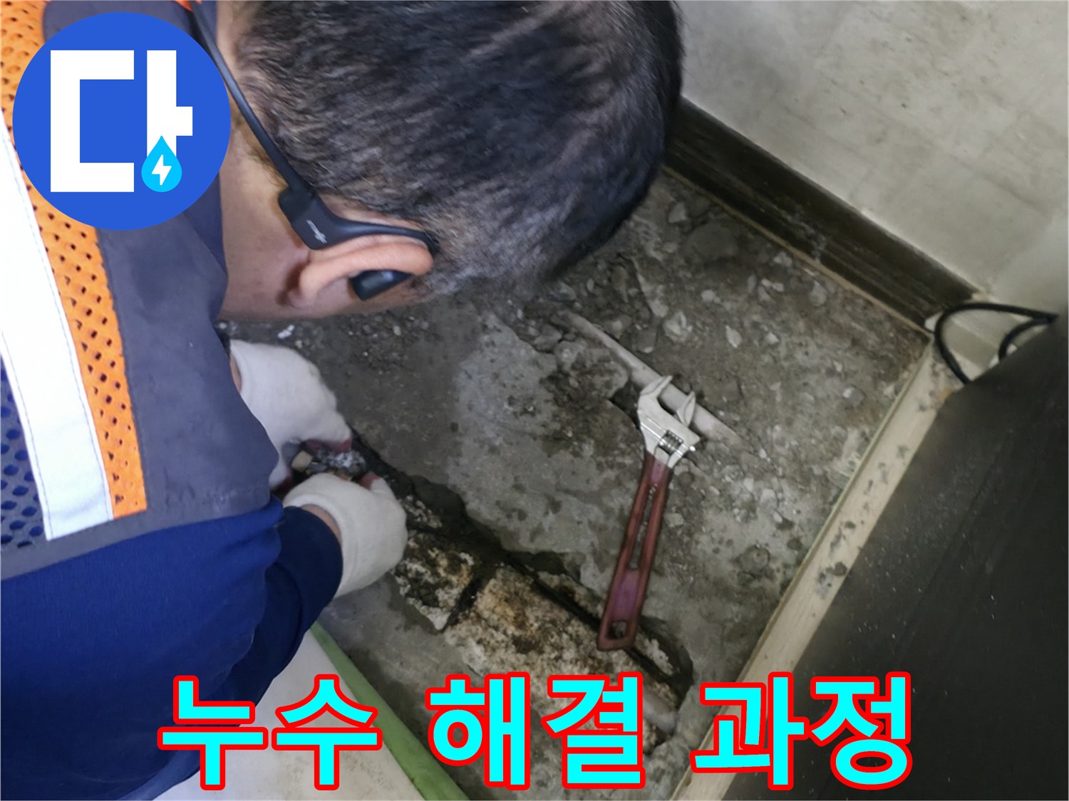 포천 선경빌라 누수 - 누수 문제를 해결하기 위한 전체적인 작업 과정