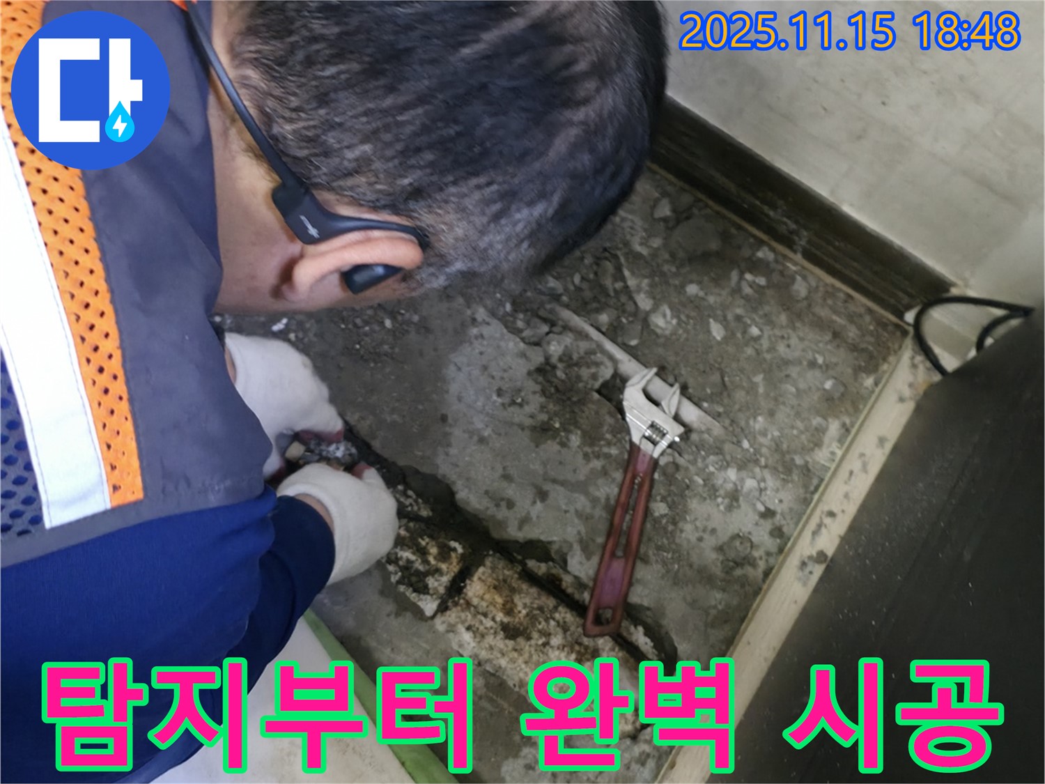 포천 선경빌라 누수 - 누수 탐지부터 완벽한 시공까지 책임지는 전문가