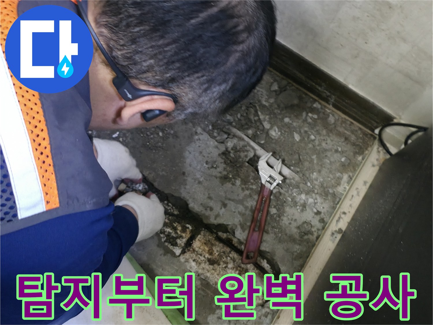 포천 선경빌라 누수 - 누수탐지부터 완벽한 공사까지 책임지는 전문가