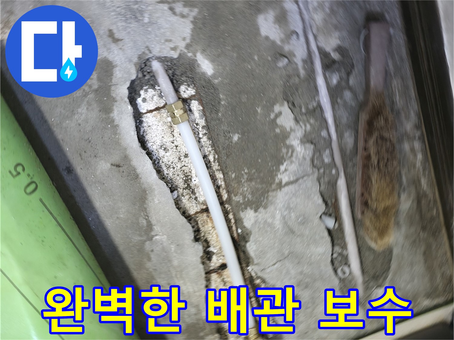 포천 선경빌라 누수 - 완벽한 배관 보수와 철저한 A/S로 고객 만족을 최우선으로 합니다.