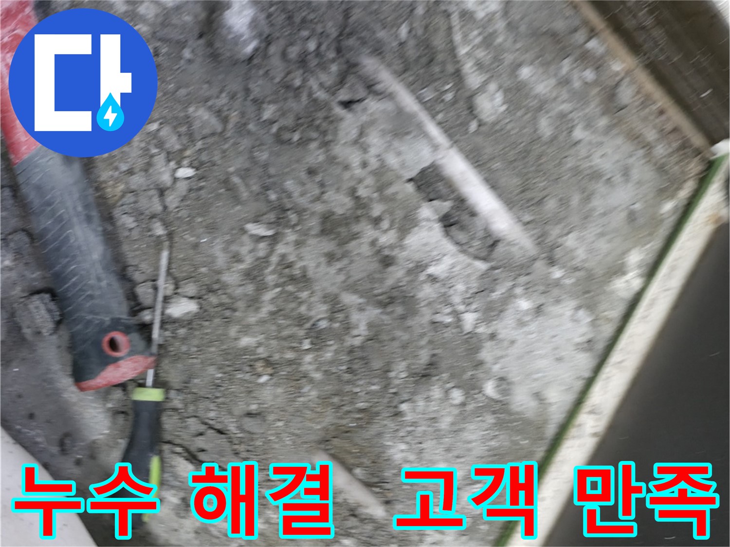 포천 선경빌라 누수 해결 - 완벽한 시공으로 고객님 만족도 최상