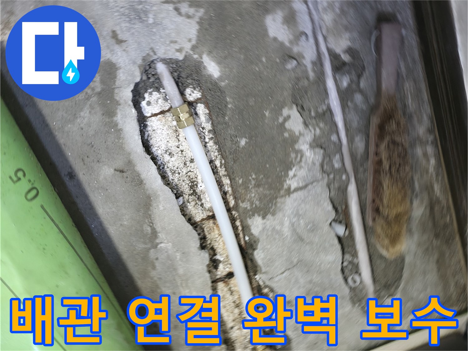 포천 선경빌라 누수 해결을 위한 배관 연결 완벽 보수 작업 - 꼼꼼한 시공으로 누수를 완벽하게 차단하고 재발을 방지합니다.