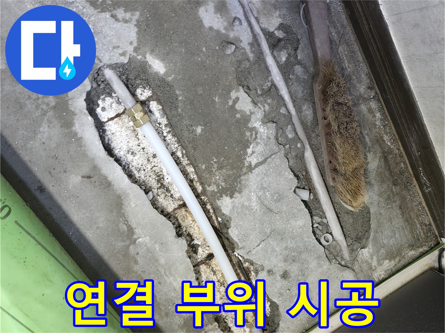 포천 선경빌라 배관 연결 부위 꼼꼼하게 시공 중
