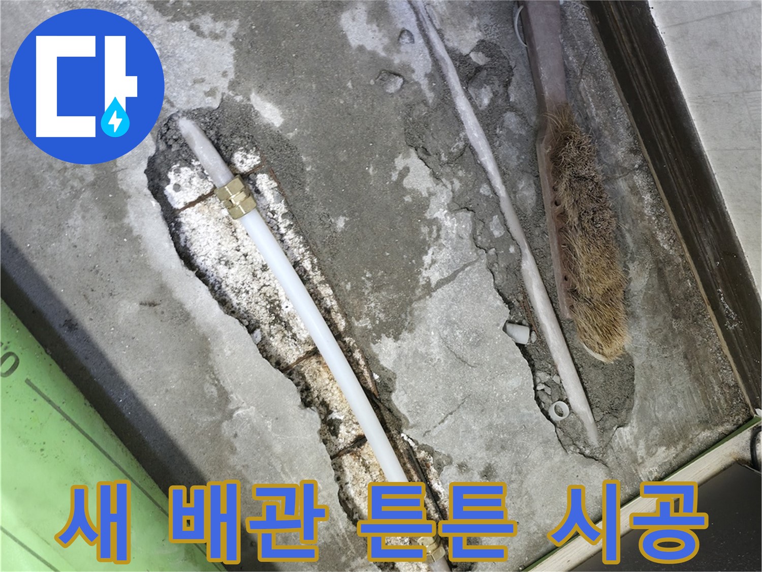 포천 선경빌라 새 배관으로 교체하고 튼튼하게 시공