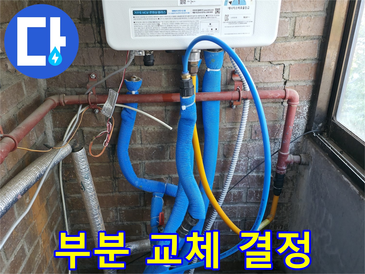 포천 신읍동 보일러 배관 부분 교체 결정 - 고객과 상의