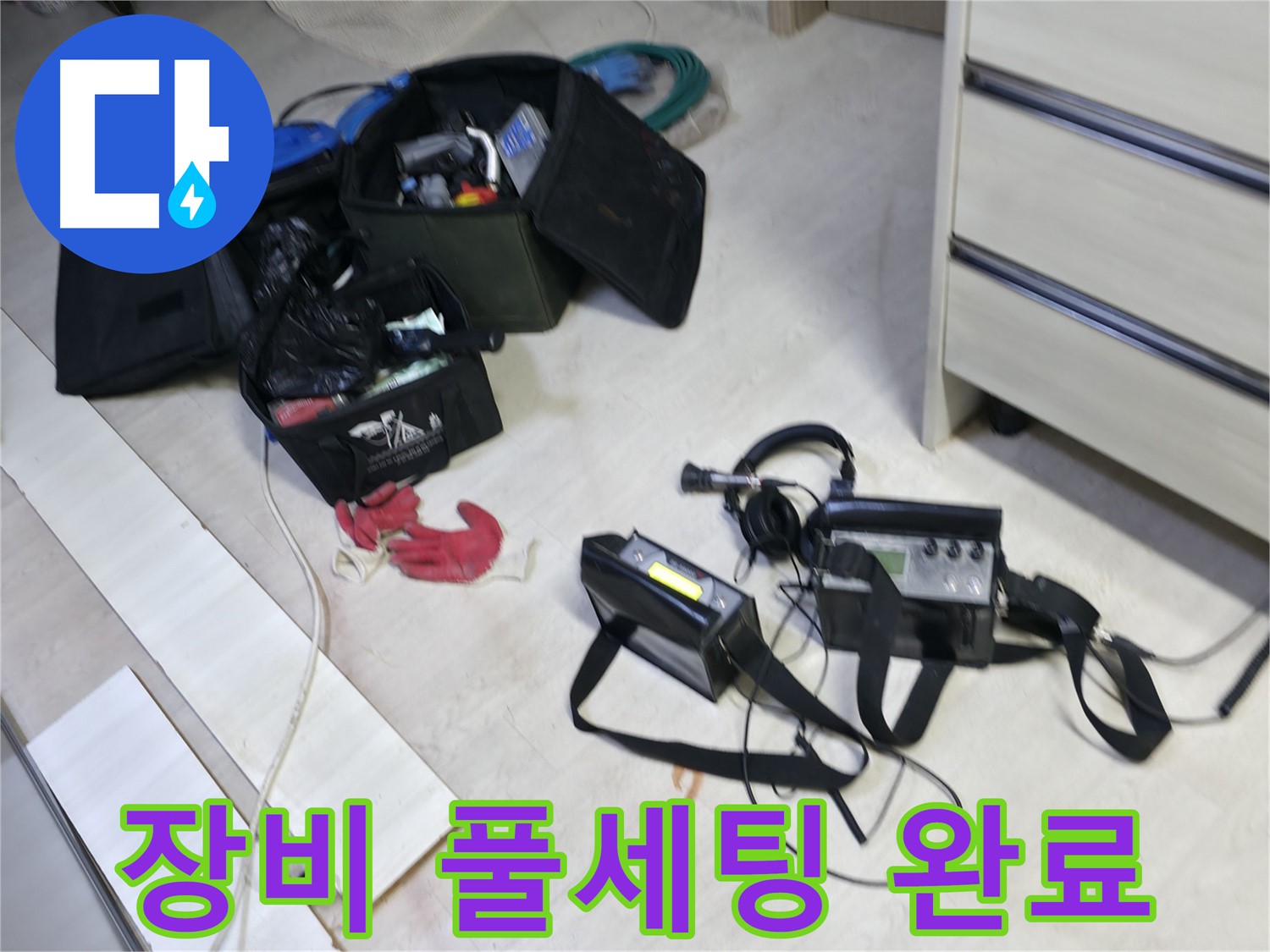 포천 신읍동 선경빌라 누수 - 첨단 장비 풀세팅 완료! 이제 누수와 작별!