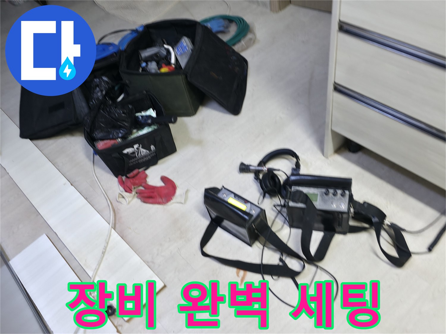포천 신읍동 선경빌라 누수 - 최첨단 누수 탐지 장비 완벽 세팅!