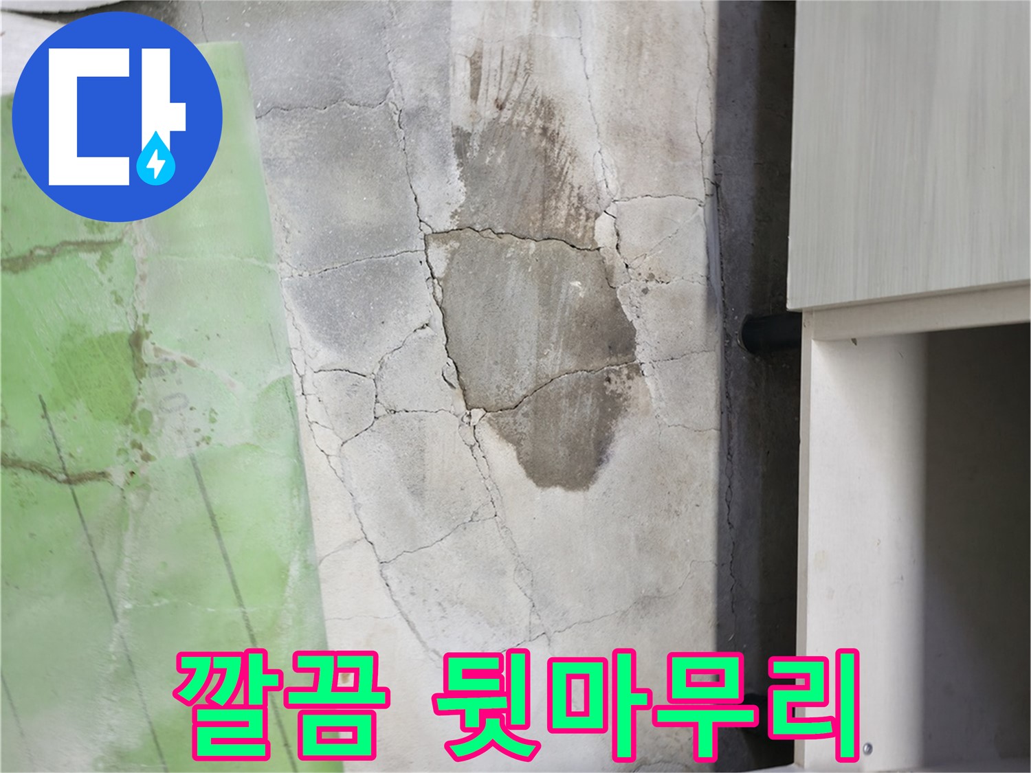 포천시 누수 - 신읍동 싱크대 누수, 깔끔한 뒷마무리까지 책임지고 시공합니다