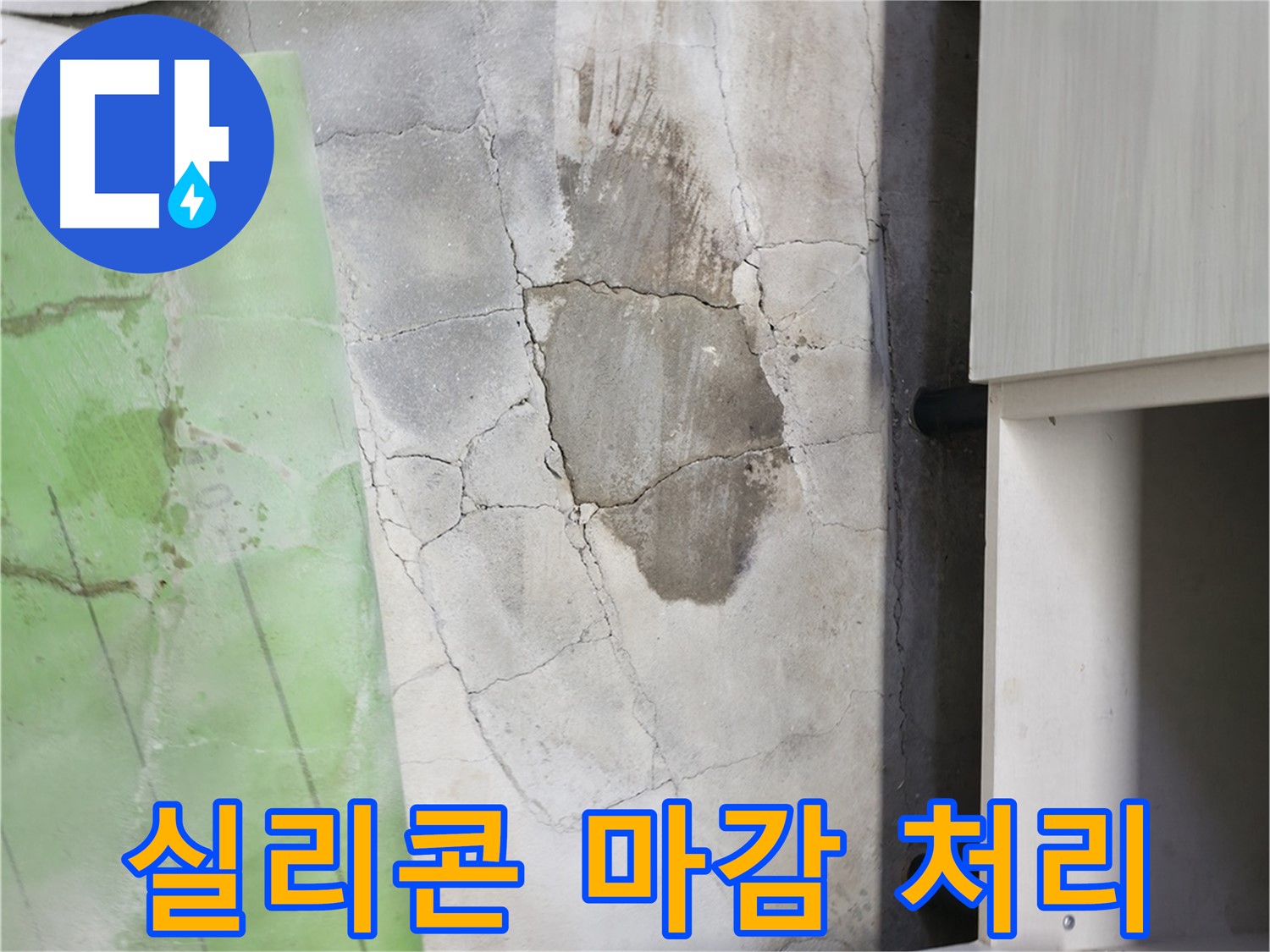 포천시 누수 - 신읍동 싱크대 누수, 꼼꼼한 실리콘 마감 처리로 완벽하게 마무리