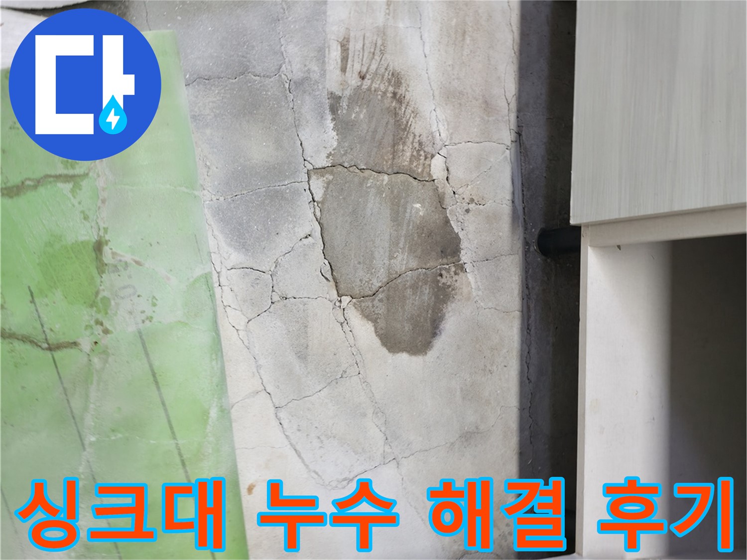 포천시 누수탐지 - 신읍동 싱크대 누수 완벽 해결 후 고객 만족