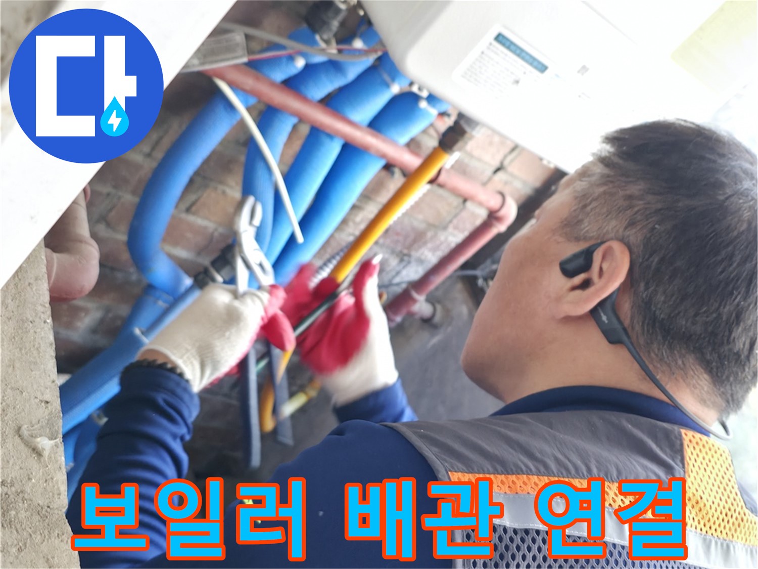 포천시 신읍동 선경빌라 - 꼼꼼한 보일러 배관 연결 작업