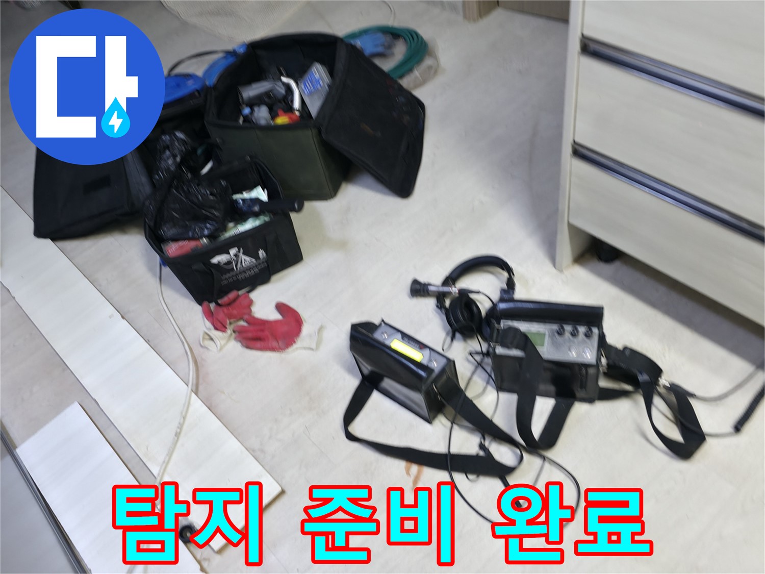 포천시 신읍동 선경빌라 누수 탐지 준비 완료 - 완벽 장비 셋팅