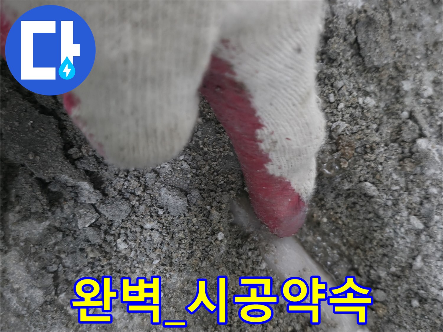 포천시 호병로1길 누수 - 완벽한 시공으로 누수 문제 해결 약속
