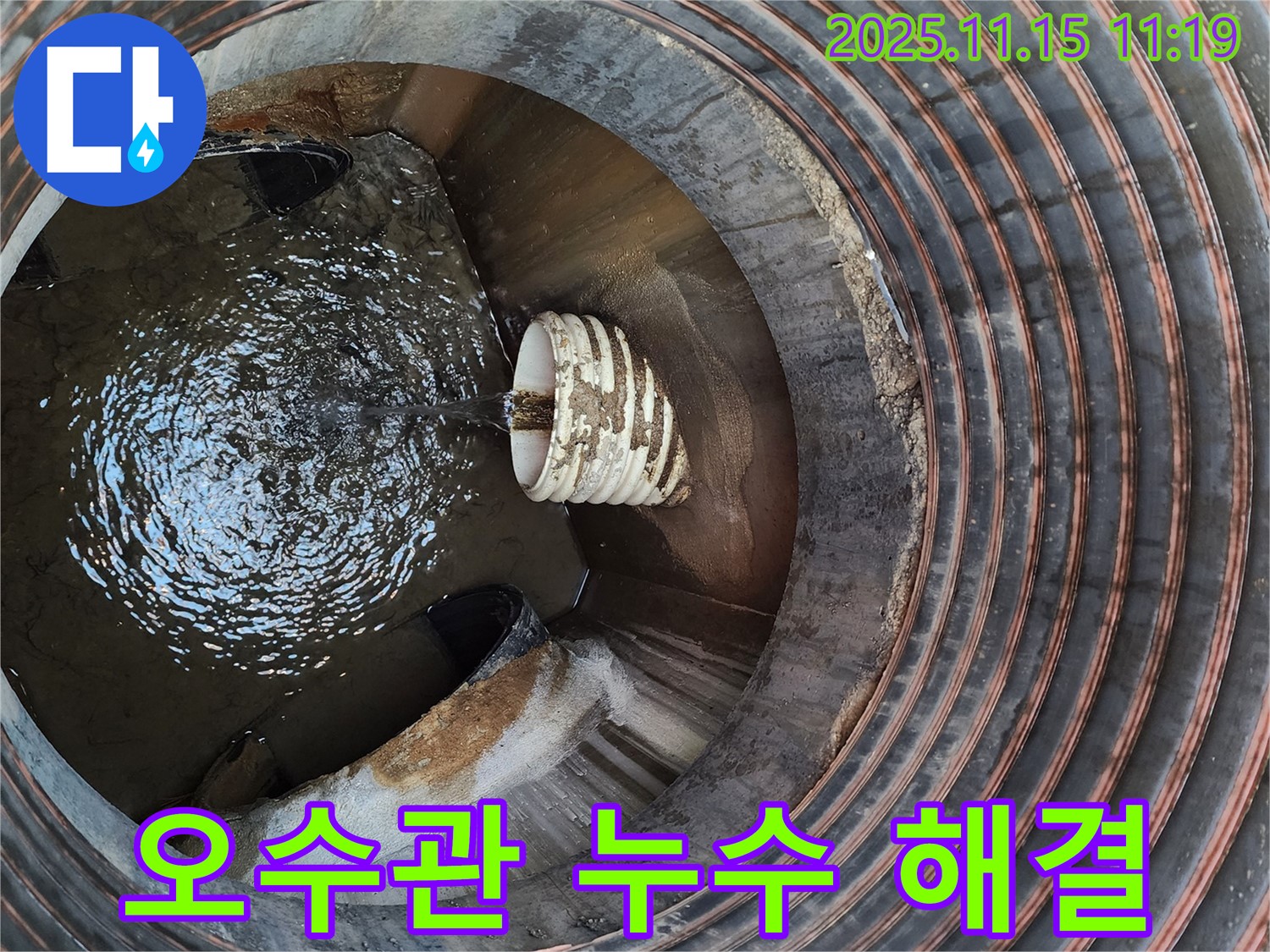 마성리 오수관 누수 해결 - 전문 기술과 노하우로 누수 문제를 완벽하게 해결해 드립니다.