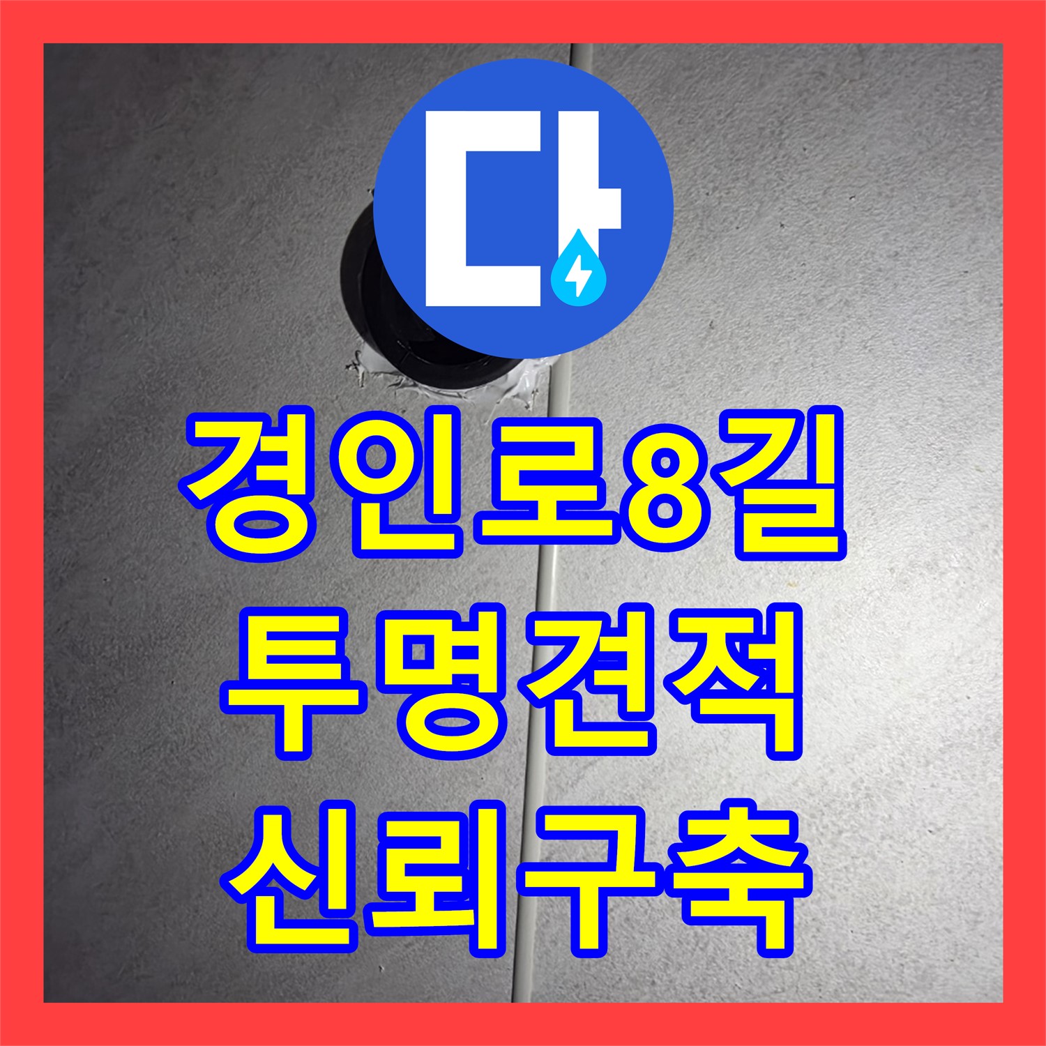 경인로8길, 누수공사비용, 투명한 견적으로 신뢰 구축