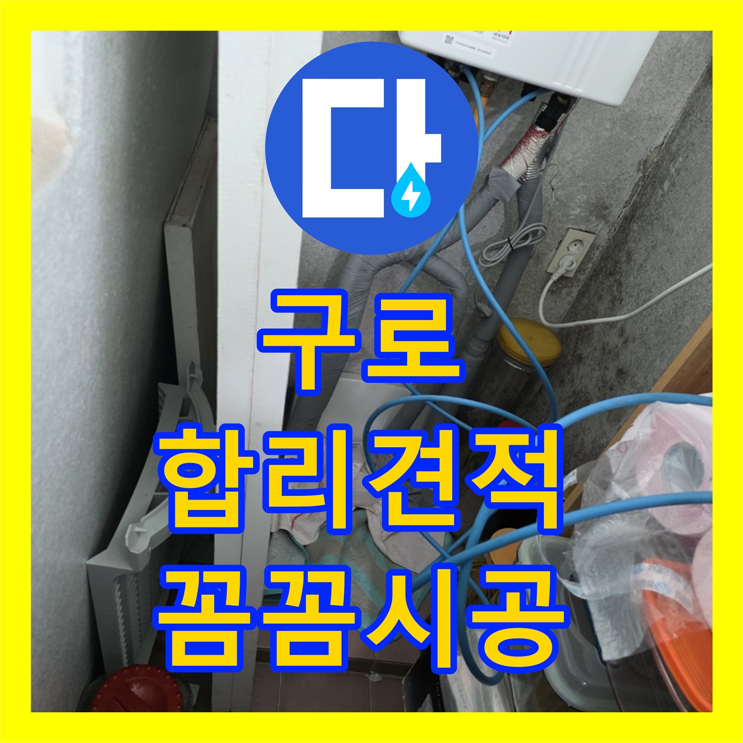 구로, 누수공사비용, 합리적인 견적, 꼼꼼한 시공 준비