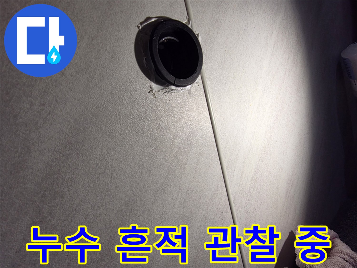 구로구 벽 배관 연결 부위 주변 누수 흔적 면밀히 관찰 - 마감재 오염 확인