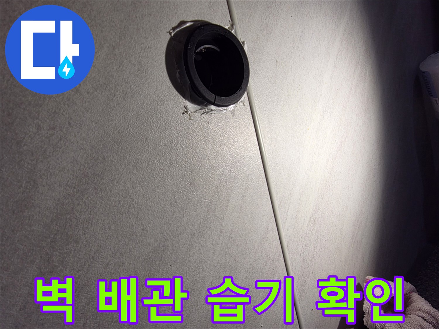 구로구 벽 배관 연결 부위 주변 습기 확인 - 실리콘 변색 여부 확인