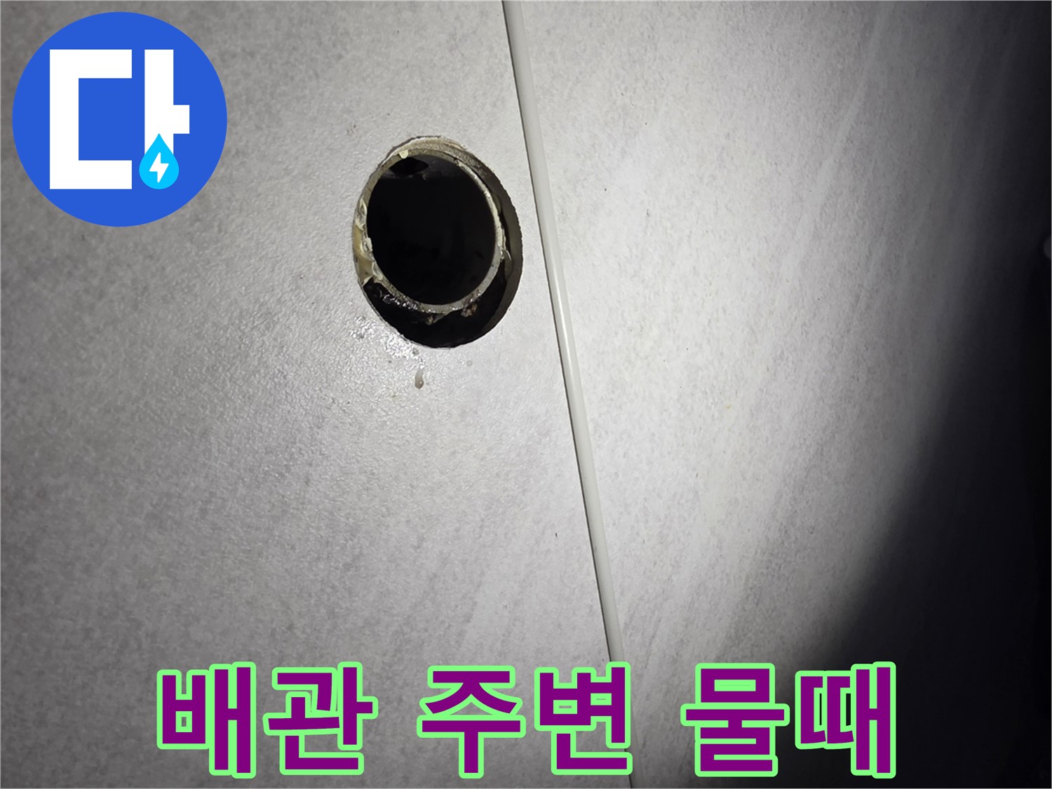구로구 벽 배수구 누수 - 배관 연결부 주변 물때 확인