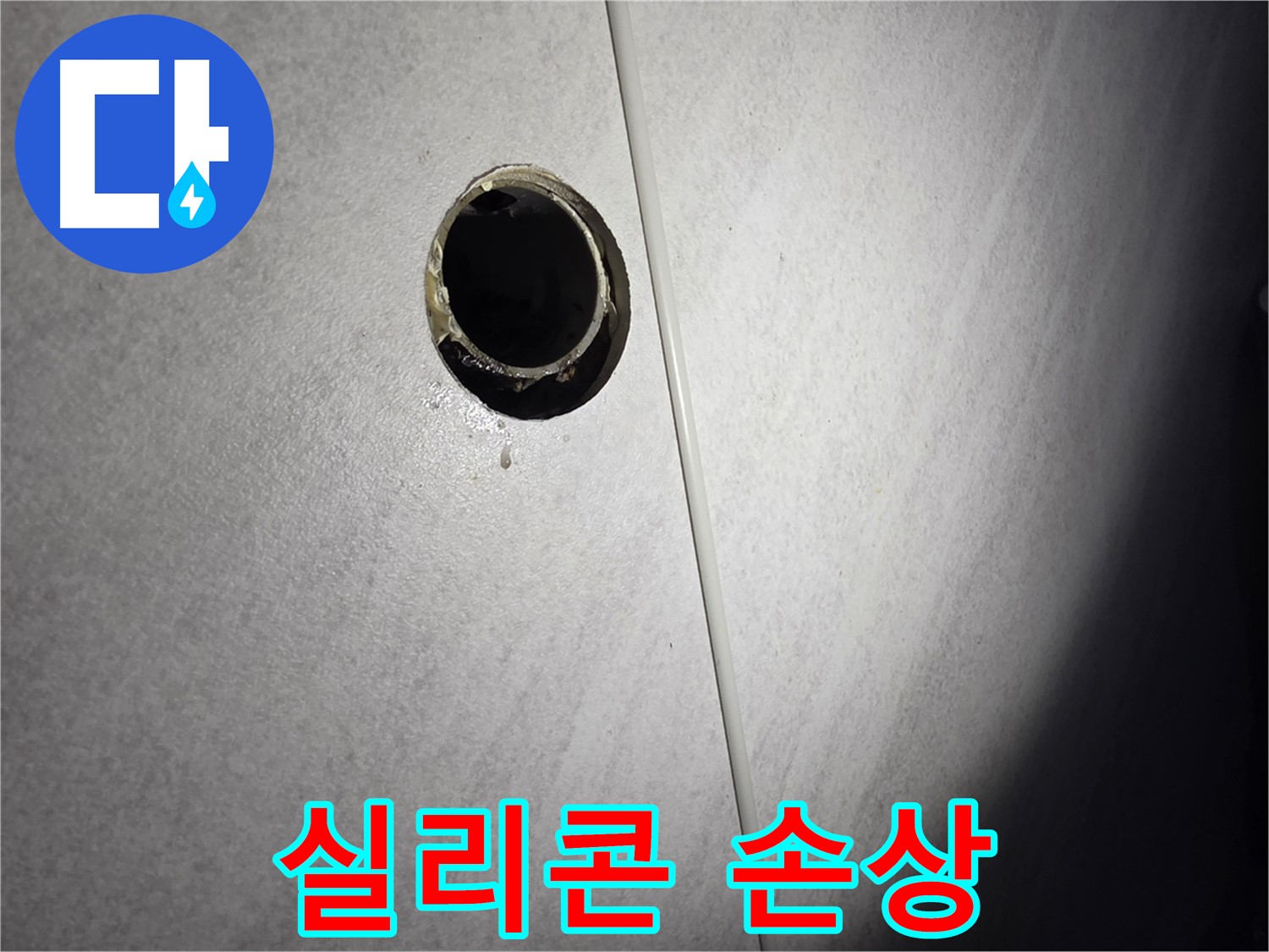 구로구 벽 배수구 누수 - 배관 연결부 주변 실리콘 손상