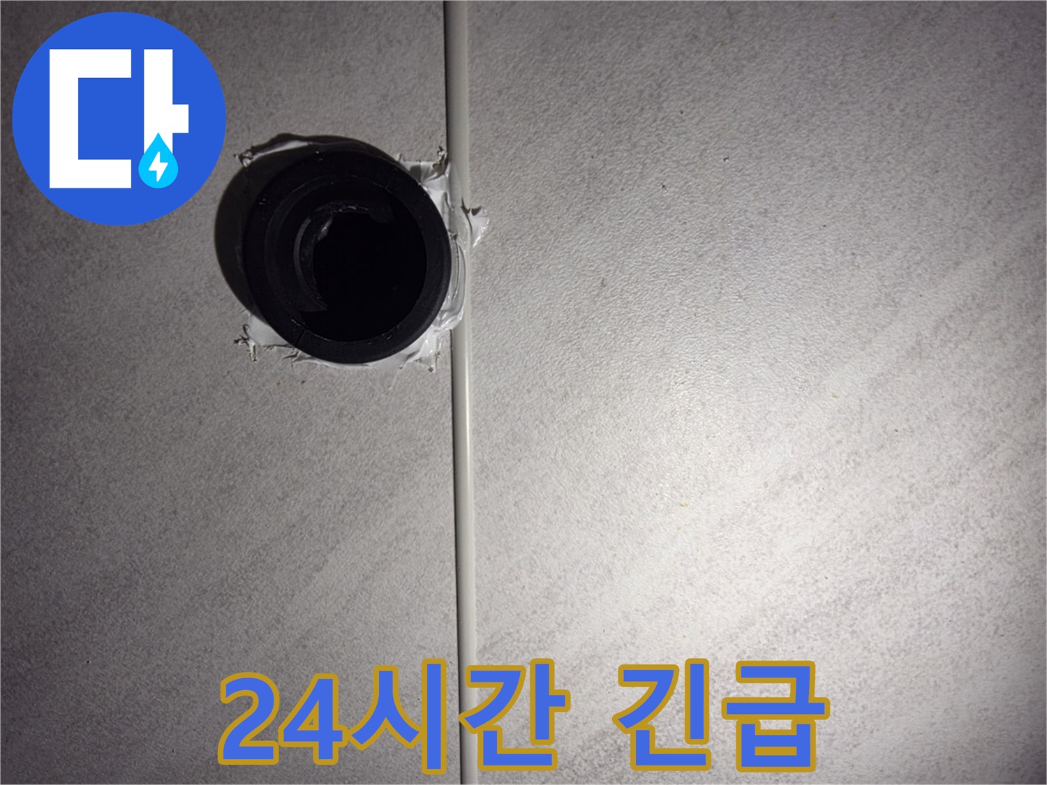 구로구 오류동 누수 - 24시간 긴급 누수 서비스를 제공하여 언제든지 고객님의 문제를 해결해 드립니다.