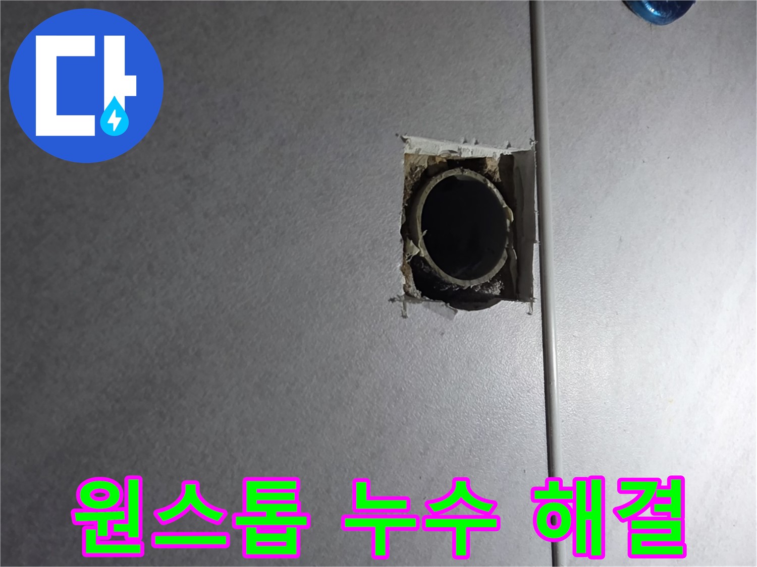 구로구 오류동 누수 - 누수 탐지부터 공사까지 원스톱으로 해결해 드립니다.
