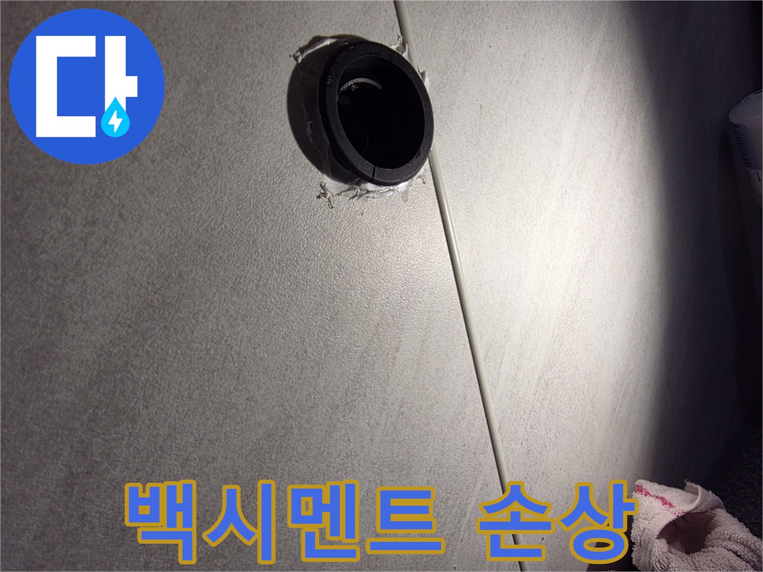 구로구 오류동 벽 배관 주변 백시멘트 손상 - 누수 가능성 점검