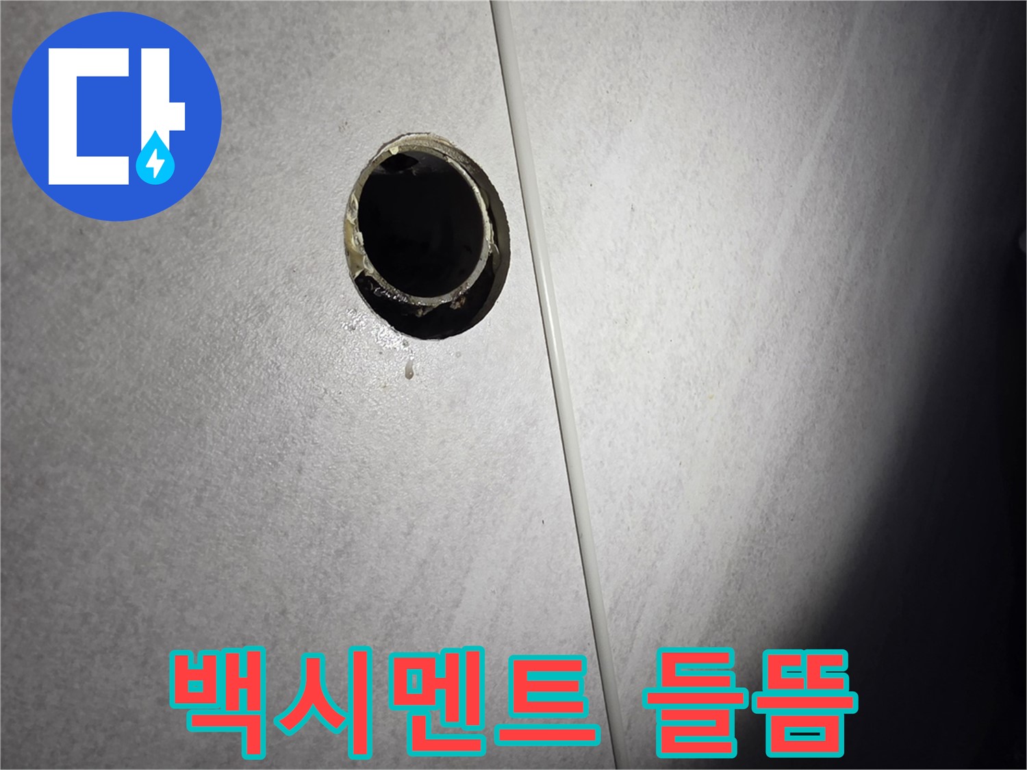 구로구 오류동 벽 배수구 - 배관 구멍 주변 백시멘트 들뜸