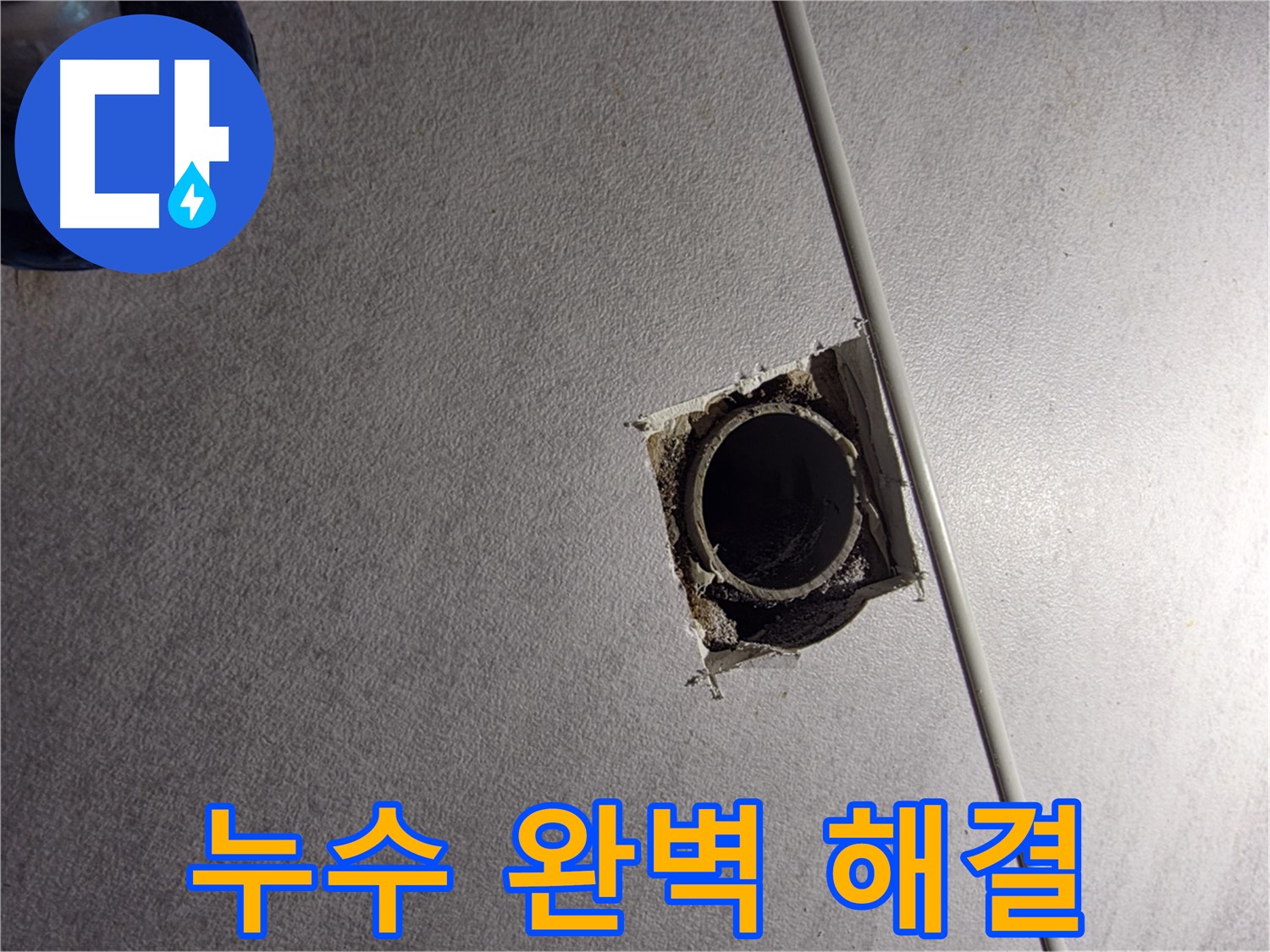구로구 오류동 삼천리아파트 누수 - 완벽하게 해결하고 고객님의 만족을 최우선으로 생각합니다.