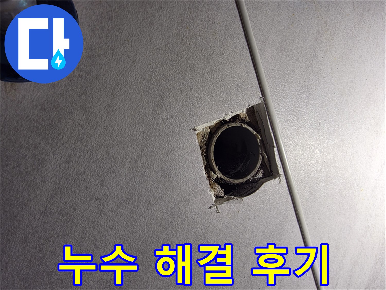 구로구 오류동 삼천리아파트 누수 해결 후기 - 꼼꼼한 시공으로 누수 걱정 없이 편안하게 생활하세요.
