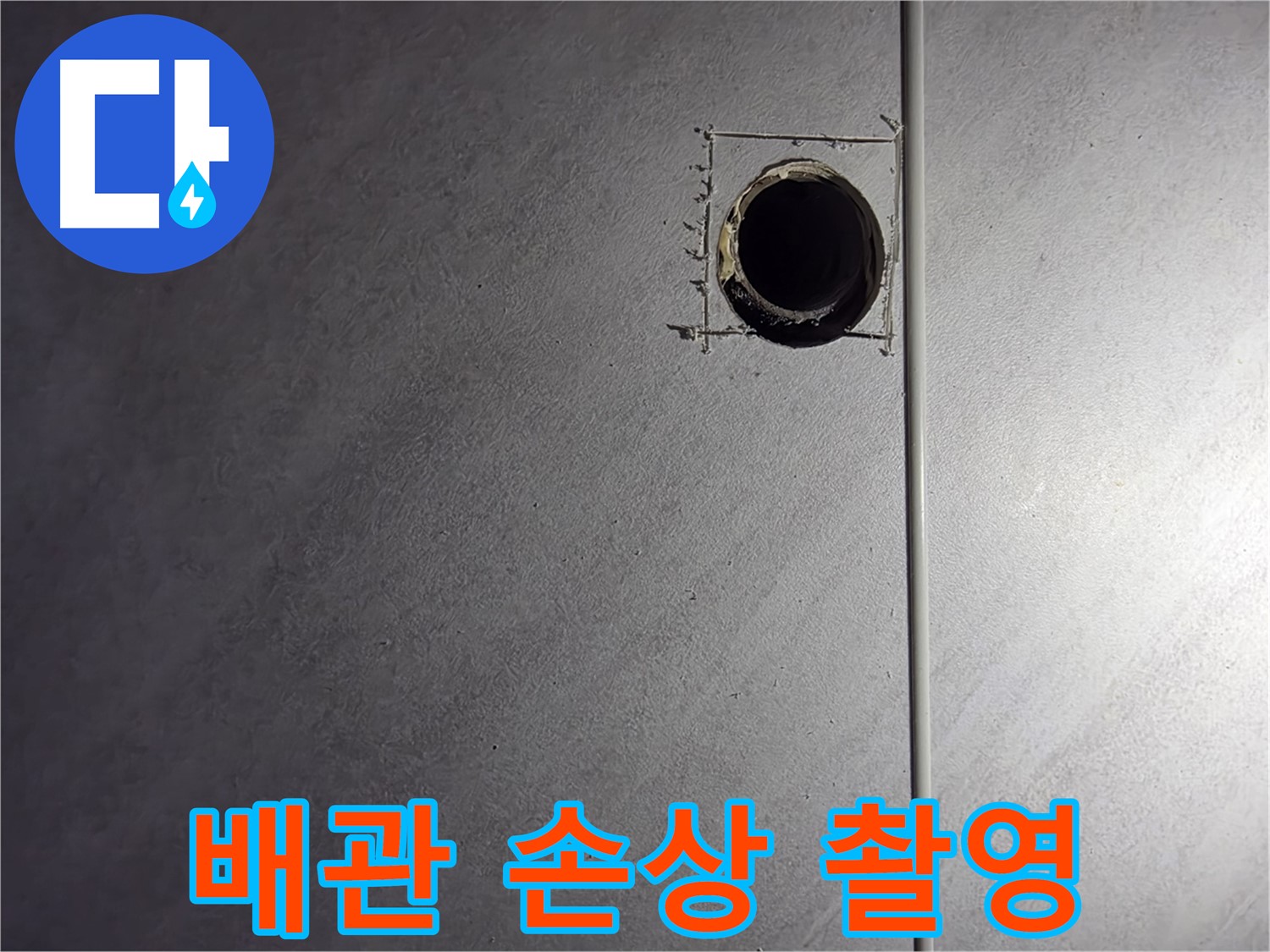 구로구 오류동 삼천리아파트 배관 손상 부위 클로즈업 촬영 - 정확한 진단을 위한 기록