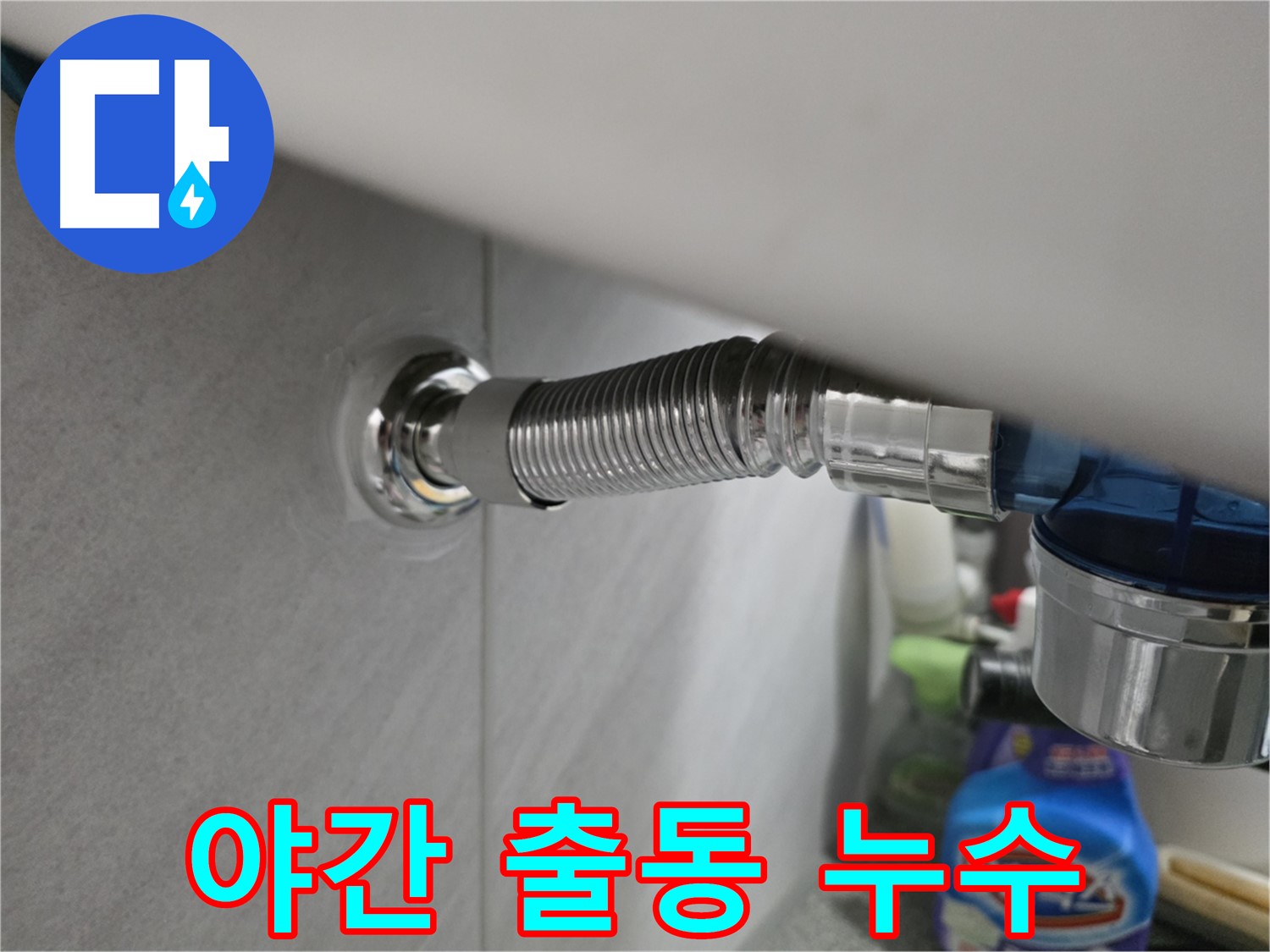 구로구 오류동 삼천리아파트 변기 누수 - 야간 출동