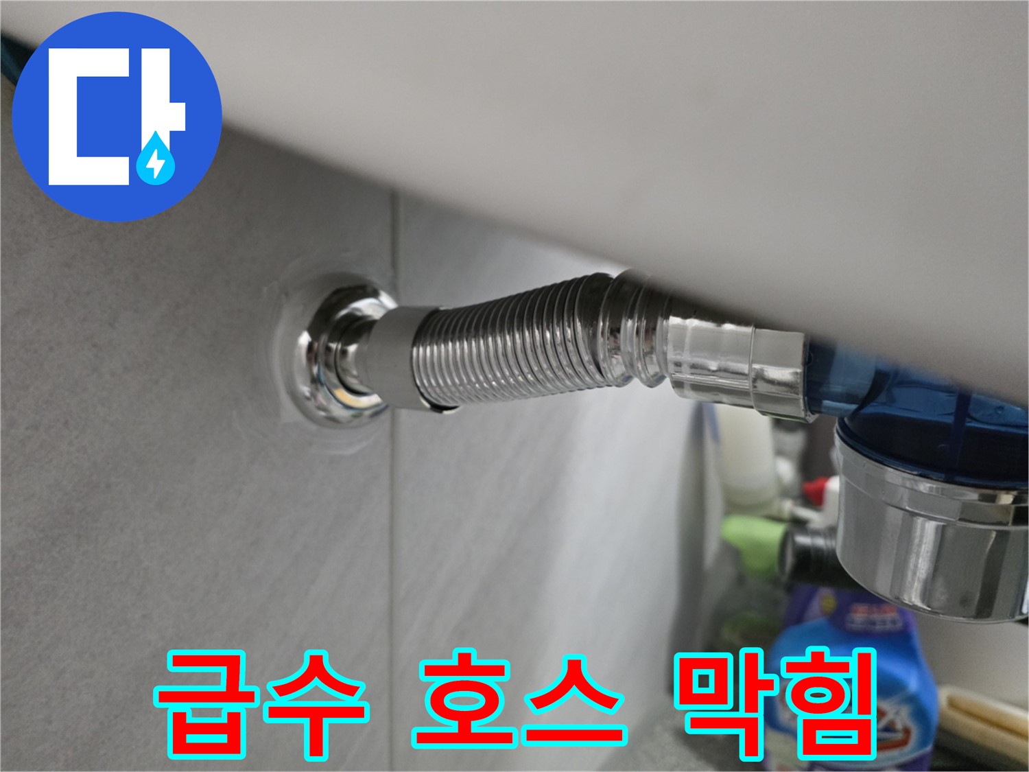 구로구 오류동 삼천리아파트 세탁기 급수 호스 막힘 해결