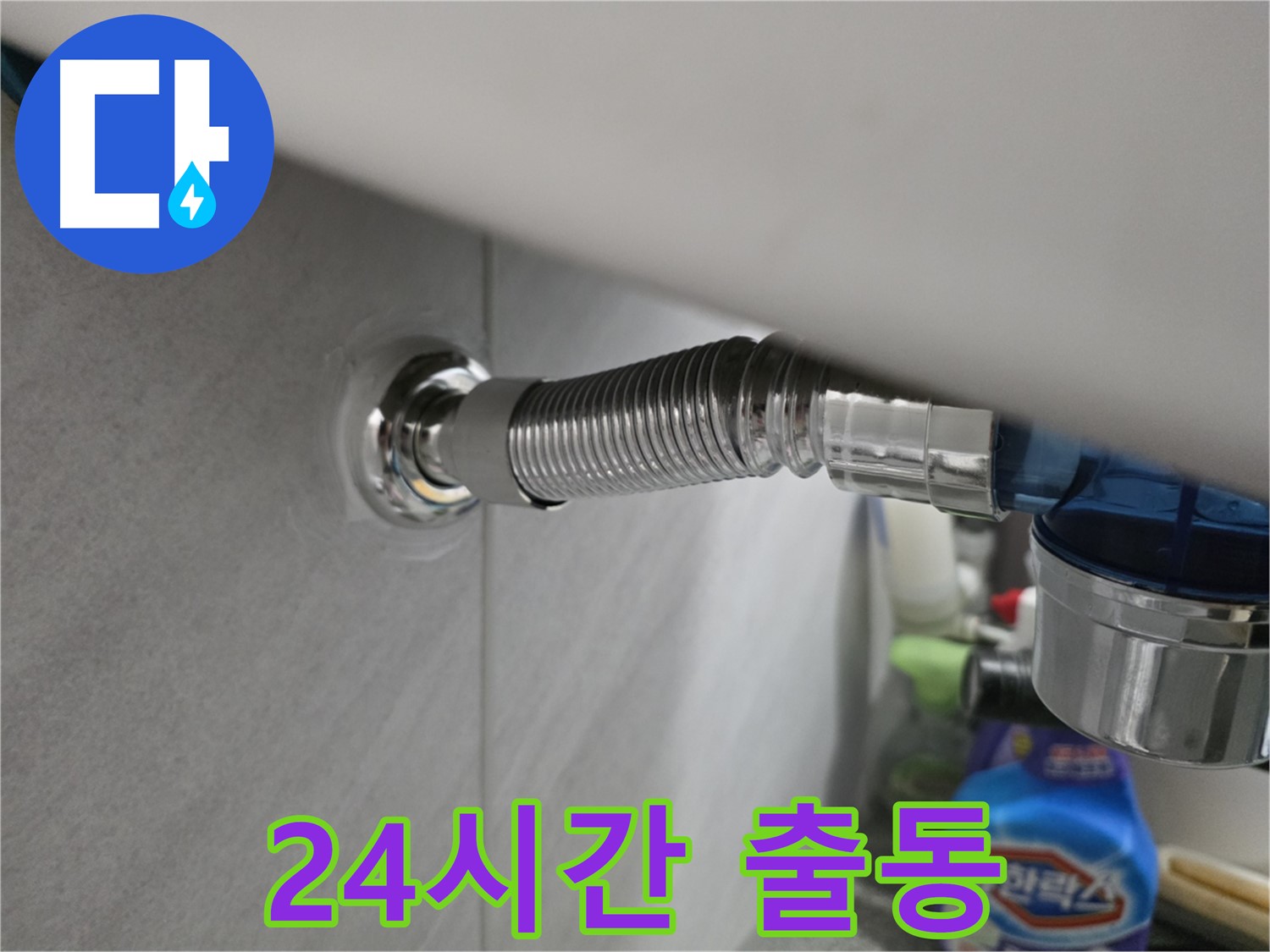 구로구 오류동 삼천리아파트 세탁기 호스 누수 - 24시간 출동
