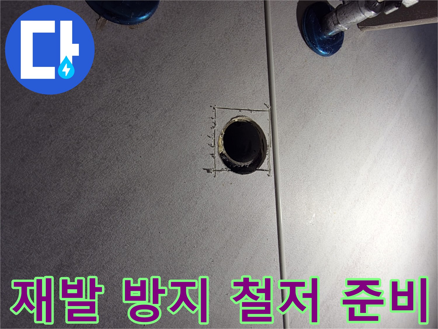 구로구 오류동 삼천리아파트 욕실 누수 - 재발 방지를 위한 철저한 준비 - 꼼꼼한 장비 점검