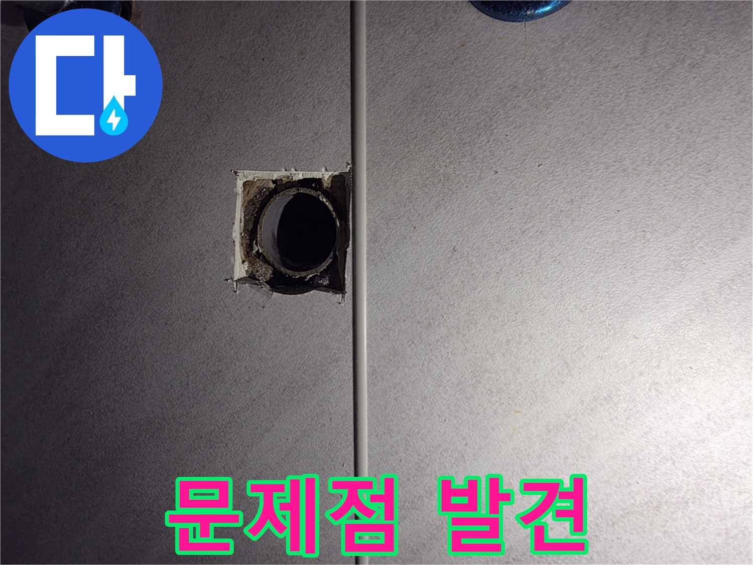 구로구 오류동 삼천리아파트 욕실 - 배관 연결 부위의 문제점을 발견했습니다.