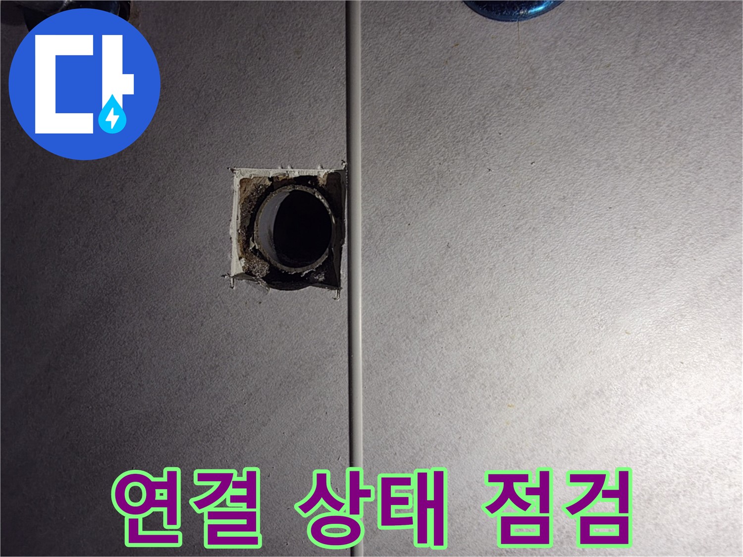 구로구 오류동 삼천리아파트 욕실 - 배관 연결 상태를 세밀하게 점검하고 있습니다.