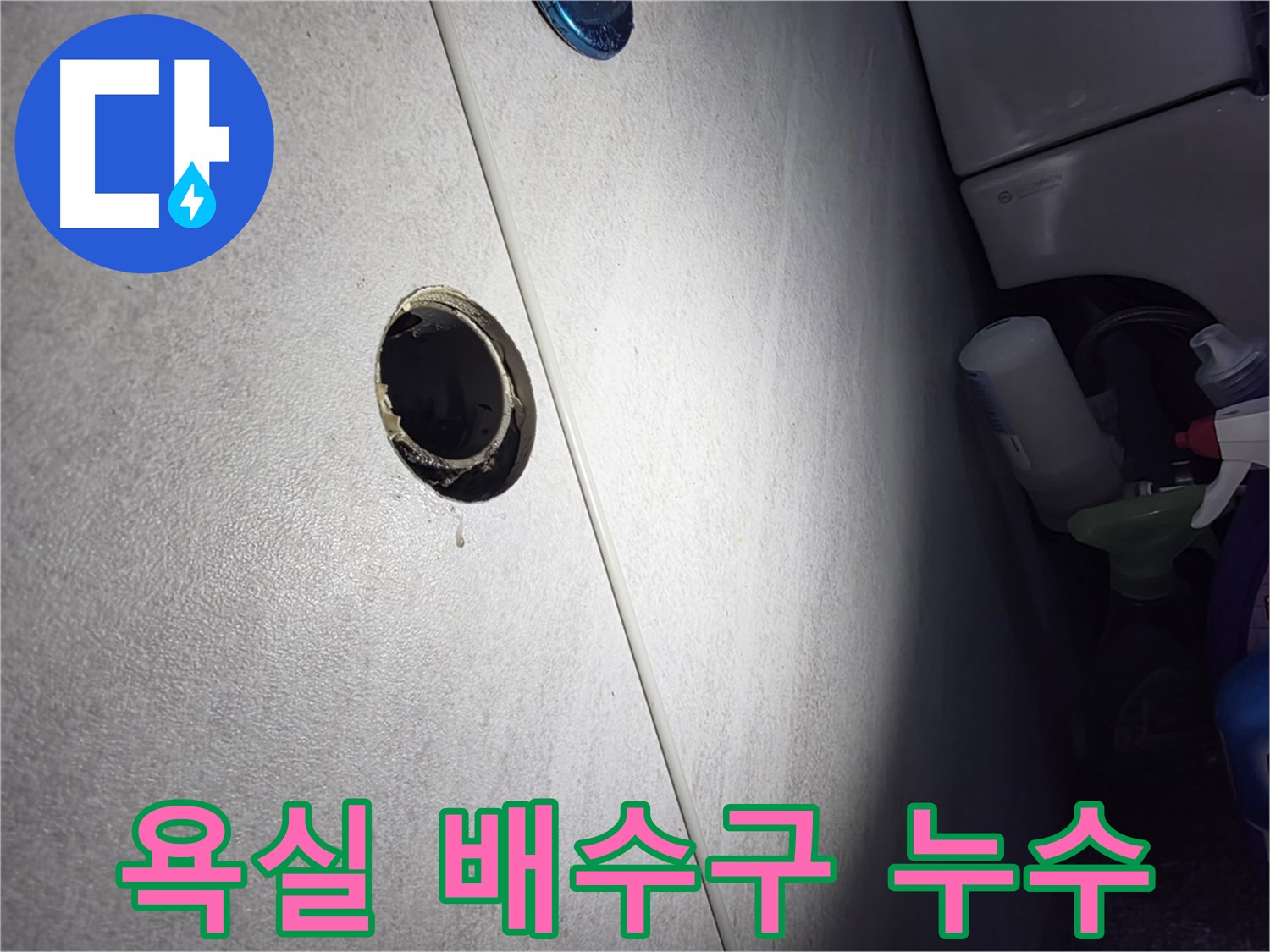 구로구 오류동 삼천리아파트 욕실 배수구 누수 - 전문적인 기술력으로 완벽하게 보수하여 누수 걱정 없이 쾌적한 욕실을 만들어 드립니다.