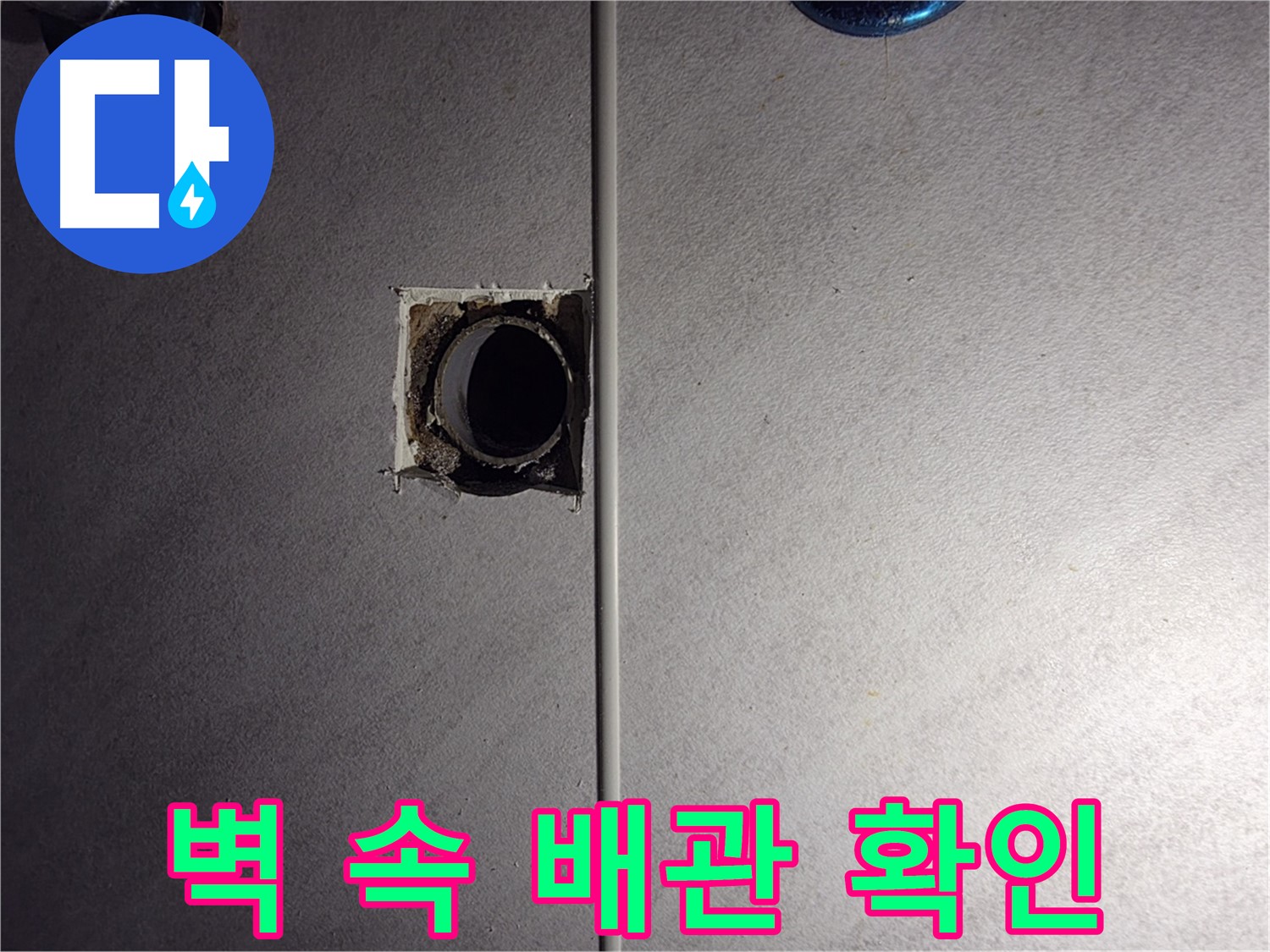 구로구 오류동 삼천리아파트 욕실 - 벽 속 배관 연결부를 확인하고 있습니다.