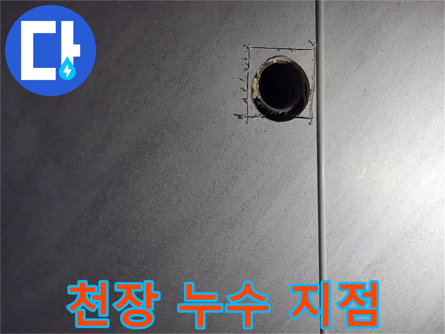구로구 오류동 삼천리아파트 욕실 천장 누수 지점 - 정확한 누수 위치 파악 및 신속한 보수