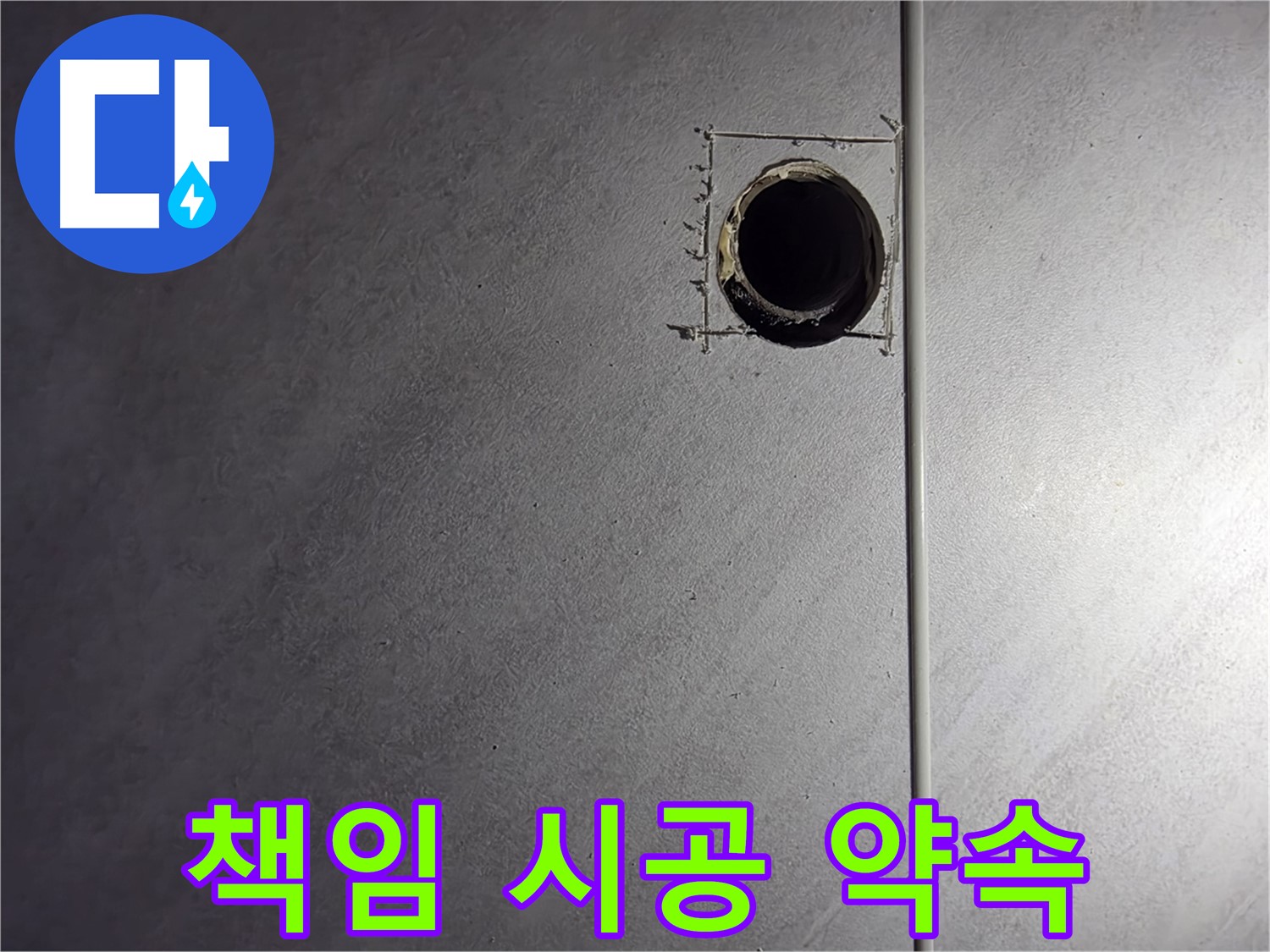 구로구 오류동 삼천리아파트 책임 시공 - 완벽한 마무리 약속