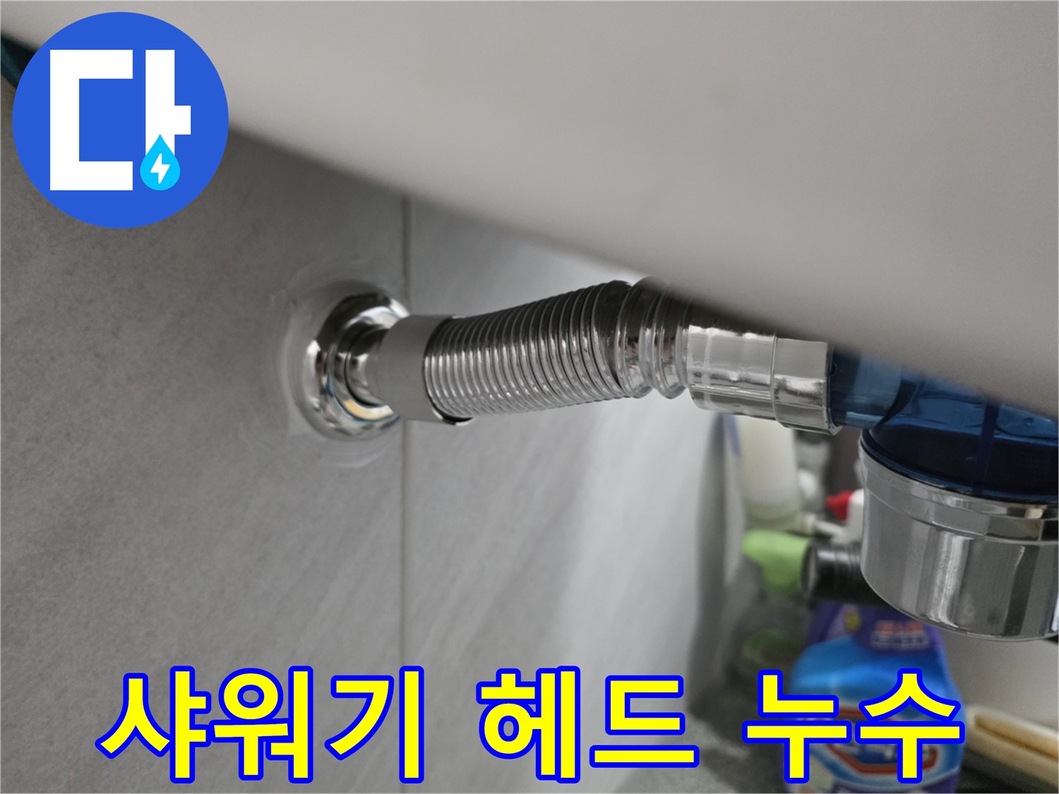 구로구 오류동 샤워기 헤드 연결부 누수 - 긴급 점검