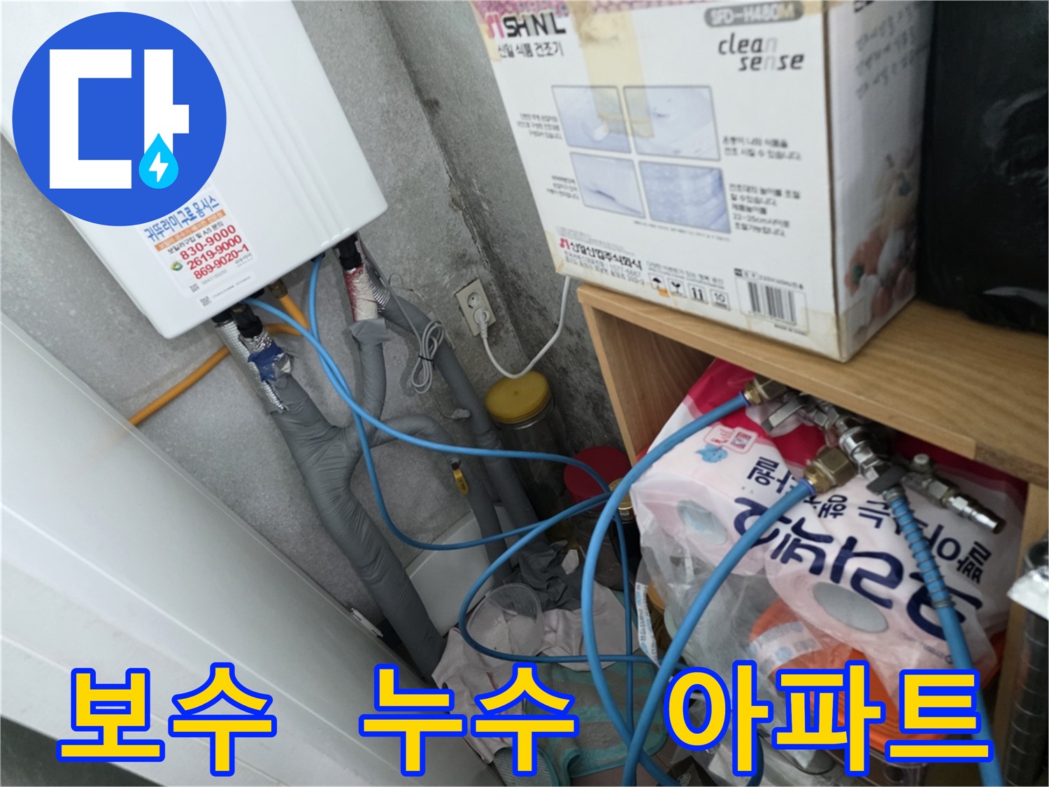 구로구 오류동 아파트 누수 - 삼천리아파트 누수 A/S